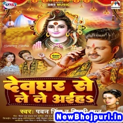 Deoghar Se Le Le Aiha Pawan Singh, Shilpi Raj Deoghar Se Le Le Aiha (Pawan Singh, Shilpi Raj) New Bhojpuri Mp3 Song Dj Remix Gana Download