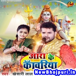Aara Ke Kanwariya Sabse Pahile Jal Dhari Khesari Lal Yadav Aara Ke Kanwariya (Khesari Lal Yadav) New Bhojpuri Mp3 Song Dj Remix Gana Download