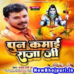 Pun Kamai Raja Ji Pramod Premi Yadav Pun Kamai Raja Ji (Pramod Premi Yadav) New Bhojpuri Mp3 Song Dj Remix Gana Download