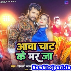 Aawa Chat Ke Mar Ja (Khesari Lal Yadav, Antra Singh Priyanka) Khesari Lal Yadav, Antra Singh Priyanka  New Bhojpuri Mp3 Song Dj Remix Gana Download