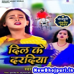 Dil Ke Daradiya (Shilpi Raj) Shilpi Raj  New Bhojpuri Mp3 Song Dj Remix Gana Download
