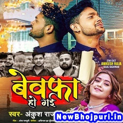 Dil Tut Gaya Bewafa Ho Gaye Ankush Raja Dil Tut Gaya Bewafa Ho Gaye (Ankush Raja) New Bhojpuri Mp3 Song Dj Remix Gana Download