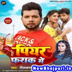 Jab Aawelu Piyar Farak Me Jaan Lebu Ka Dj Remix Neelkamal Singh, Shilpi Raj Piyar Farak Me (Neelkamal Singh, Shilpi Raj) New Bhojpuri Mp3 Song Dj Remix Gana Download