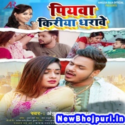 Piyawa Kiriya Dharawe (Ankush Raja, Kalpana) Ankush Raja, Kalpana  New Bhojpuri Mp3 Song Dj Remix Gana Download