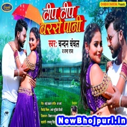 Tip Tip Barse Pani (Chandan Chanchal, Prabha Raj) Chandan Chanchal, Prabha Raj  New Bhojpuri Mp3 Song Dj Remix Gana Download