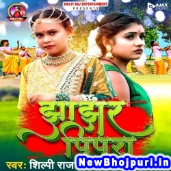 Jhajhar Pipra Kawan Rahiya Dhake Gaile Pardesh Shilpi Raj Jhajhar Pipra (Shilpi Raj) New Bhojpuri Mp3 Song Dj Remix Gana Download