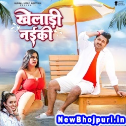 Kheladi Naiki Pawan Singh, Shilpi Raj Kheladi Naiki (Pawan Singh, Shilpi Raj) New Bhojpuri Mp3 Song Dj Remix Gana Download