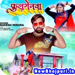 Fulgenawa (Rakesh Mishra) Rakesh Mishra  New Bhojpuri Mp3 Song Dj Remix Gana Download