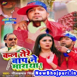 Kal Tere Baap Ne Mara Tha (Neelkamal Singh, Shilpi Raj) Neelkamal Singh, Shilpi Raj  New Bhojpuri Mp3 Song Dj Remix Gana Download
