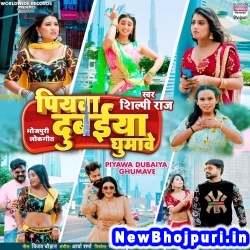 Piyawa Dubaiya Ghumawe (Shilpi Raj) Shilpi Raj  New Bhojpuri Mp3 Song Dj Remix Gana Download