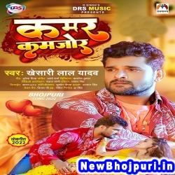 Kamar Bhail Kamjor (Khesari Lal Yadav) Khesari Lal Yadav  New Bhojpuri Mp3 Song Dj Remix Gana Download