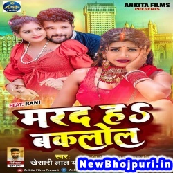 Marad Ha Baklol (Khesari Lal Yadav) Khesari Lal Yadav  New Bhojpuri Mp3 Song Dj Remix Gana Download