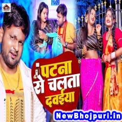 Patna Se Chalata Dawaiya Re (Ranjeet Singh) Ranjeet Singh  New Bhojpuri Mp3 Song Dj Remix Gana Download