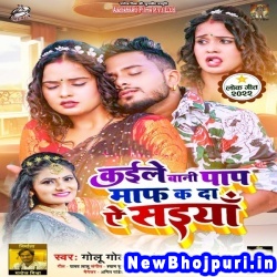 Kaile Bani Paap Maaf Ka Da Ye Saiyan (Golu Gold, Antra Singh Priyanka) Golu Gold, Antra Singh Priyanka  New Bhojpuri Mp3 Song Dj Remix Gana Download