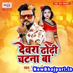 Dewara Dhodhi Chatana Ba (Chandan Chanchal) Chandan Chanchal  New Bhojpuri Mp3 Song Dj Remix Gana Download