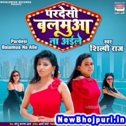 Pardesi Balamua Na Aile (Shilpi Raj) Shilpi Raj  New Bhojpuri Mp3 Song Dj Remix Gana Download