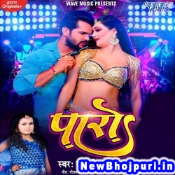 Paro (Khesari Lal Yadav, Shilpi Raj) Khesari Lal Yadav, Shilpi Raj  New Bhojpuri Mp3 Song Dj Remix Gana Download