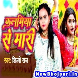Kalamiya Se Mari (Shilpi Raj) Shilpi Raj  New Bhojpuri Mp3 Song Dj Remix Gana Download