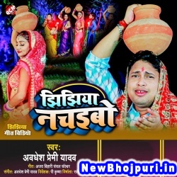 Jhijhiya Nachaibo Awadhesh Premi Yadav Jhijhiya Nachaibo (Awadhesh Premi Yadav) New Bhojpuri Mp3 Song Dj Remix Gana Download