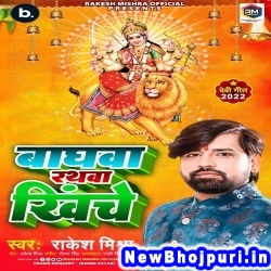 Baghwa Rathwa Khiche Rakesh Mishra Baghwa Rathwa Khiche (Rakesh Mishra) New Bhojpuri Mp3 Song Dj Remix Gana Download