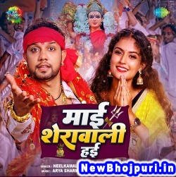 Mai Sherawali Hai (Neelkamal Singh) Neelkamal Singh  New Bhojpuri Mp3 Song Dj Remix Gana Download