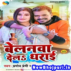 Belanawa Dela Dharai (Pramod Premi Yadav) Pramod Premi Yadav  New Bhojpuri Mp3 Song Dj Remix Gana Download