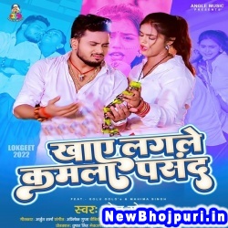 Khaye Lagale Kamla Pasand (Golu Gold) Golu Gold  New Bhojpuri Mp3 Song Dj Remix Gana Download