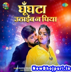 Ghunghata Uthaib Na Piya (Rakesh Mishra, Shilpi Raj) Rakesh Mishra, Shilpi Raj  New Bhojpuri Mp3 Song Dj Remix Gana Download