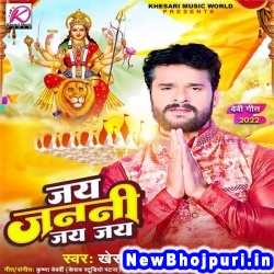 Jai Janani Jai Jai (Khesari Lal Yadav) Khesari Lal Yadav  New Bhojpuri Mp3 Song Dj Remix Gana Download