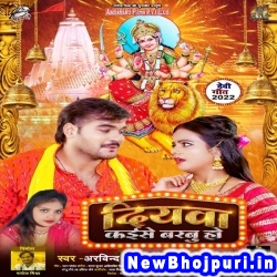 Diyawa Kaise Barbu Ho (Arvind Akela Kallu Ji, Neha Raj) Arvind Akela Kallu Ji, Neha Raj  New Bhojpuri Mp3 Song Dj Remix Gana Download