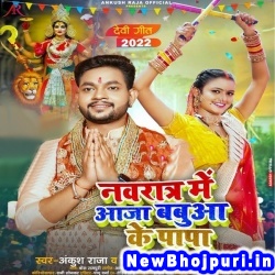 Navrat Me Ghare Aaja Babua Ke Papa (Ankush Raja, Shilpi Raj) Ankush Raja, Shilpi Raj  New Bhojpuri Mp3 Song Dj Remix Gana Download