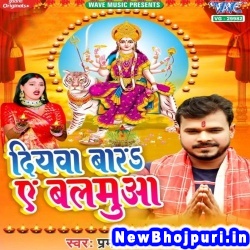 Diyawa Bara Ae Balamua (Pramod Premi Yadav) Pramod Premi Yadav  New Bhojpuri Mp3 Song Dj Remix Gana Download