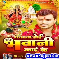 Pacharwa Hoi Bhawani Maai Ke (Pramod Premi Yadav) Pramod Premi Yadav  New Bhojpuri Mp3 Song Dj Remix Gana Download