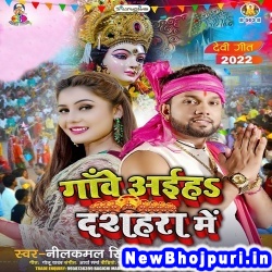 Ganwe Aiha Dussehra Me (Neelkamal Singh) Neelkamal Singh  New Bhojpuri Mp3 Song Dj Remix Gana Download