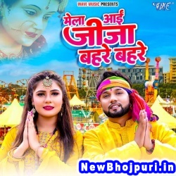 Mela Aai Jija Bahre Bahre (Neelkamal Singh, Shilpi Raj) Neelkamal Singh, Shilpi Raj  New Bhojpuri Mp3 Song Dj Remix Gana Download