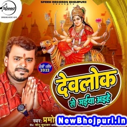 Maiya Aihe (Pramod Premi Yadav) Pramod Premi Yadav  New Bhojpuri Mp3 Song Dj Remix Gana Download