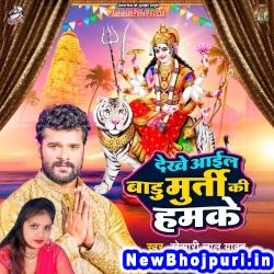 Dekhe Aail Badu Murti Ki Hamke Dj Remix Khesari Lal Yadav, Neha Raj Dekhe Aail Badu Murti Ki Hamke (Khesari Lal Yadav, Neha Raj) New Bhojpuri Mp3 Song Dj Remix Gana Download