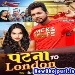 Patna Se Patawe London (Neelkamal Singh, Shilpi Raj) Neelkamal Singh, Shilpi Raj  New Bhojpuri Mp3 Song Dj Remix Gana Download