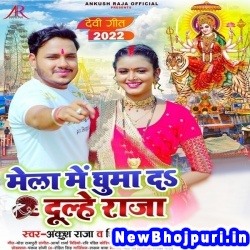 Mela Ghuma Da Dulhe Raja (Ankush Raja, Shilpi Raj) Ankush Raja, Shilpi Raj  New Bhojpuri Mp3 Song Dj Remix Gana Download