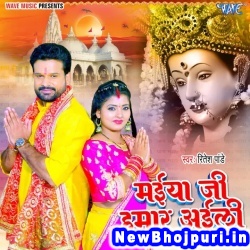 Maiya Ji Hamar Aili Ritesh Pandey Maiya Ji Hamar Aili (Ritesh Pandey) New Bhojpuri Mp3 Song Dj Remix Gana Download
