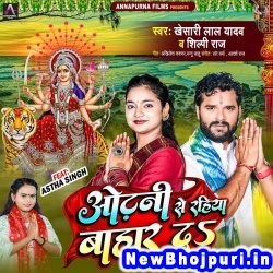 Odhani Se Rahiya Bahar Da (Khesari Lal Yadav, Shilpi Raj) Khesari Lal Yadav, Shilpi Raj  New Bhojpuri Mp3 Song Dj Remix Gana Download