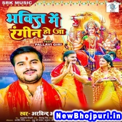 Bhakti Me Rangin Ho Ja (Arvind Akela Kallu Ji, Shilpi Raj) Arvind Akela Kallu Ji, Shilpi Raj  New Bhojpuri Mp3 Song Dj Remix Gana Download