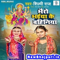 Bhairo Bhaiya Ke Bahiniya (Shilpi Raj) Shilpi Raj  New Bhojpuri Mp3 Song Dj Remix Gana Download