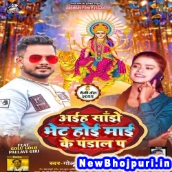 Aiha Sanjhe Bhet Hoi Mai Ke Pandal Pa (Golu Gold, Antra Singh Priyanka) Golu Gold, Antra Singh Priyanka  New Bhojpuri Mp3 Song Dj Remix Gana Download