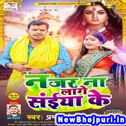 Najar Na Lage Saiya Ke (Pramod Premi Yadav) Pramod Premi Yadav  New Bhojpuri Mp3 Song Dj Remix Gana Download