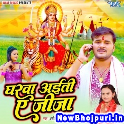 Gharwa Aiti Ae Jija Arvind Akela Kallu Ji, Shilpi Raj Gharwa Aiti Ae Jija (Arvind Akela Kallu Ji, Shilpi Raj) New Bhojpuri Mp3 Song Dj Remix Gana Download