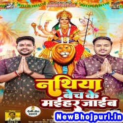 Nathiya Bech Ke Maihar Jaib (Ankush Raja) Ankush Raja  New Bhojpuri Mp3 Song Dj Remix Gana Download