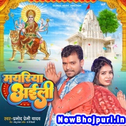 Mayariya Aili (Pramod Premi Yadav) Pramod Premi Yadav  New Bhojpuri Mp3 Song Dj Remix Gana Download