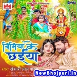 Nimiya Ke Chhaiya (Khesari Lal Yadav) Khesari Lal Yadav  New Bhojpuri Mp3 Song Dj Remix Gana Download