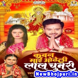 Kawan Mai Odheli Lal Chunari (Golu Gold, Shilpi Raj) Golu Gold, Shilpi Raj  New Bhojpuri Mp3 Song Dj Remix Gana Download